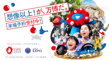 2025大阪・関西万博  想像以上！が、万博だ。来場予約受付中！