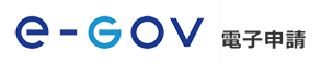 e-Gov電子申請