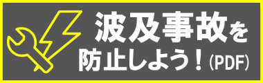 波及事故を防止しよう！