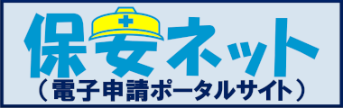 保安ネット(電子申請ポータルサイト)