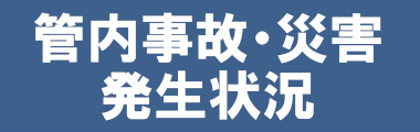 管内事故・災害発生状況