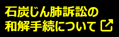 石炭じん肺訴訟の和解手続について