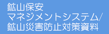 鉱山保安マネジメントシステム 鉱山災害防止対策資料