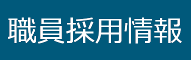 職員採用情報