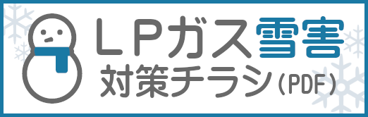 LPガス雪害対策チラシ