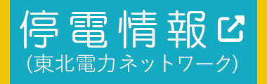 停電情報 (東北電力ネットワーク)