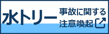 水トリー事故に関する注意喚起