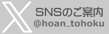 X(SNSのご案内 @hoan_tohoku)