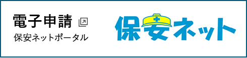 電子申請　保安ネットポータルへのリンク