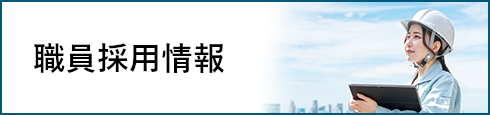 職員採用情報