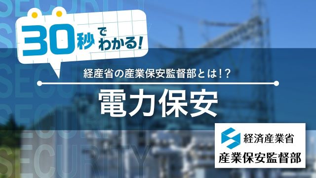 紹介動画のサムネイル「30秒でわかる！電力保安」