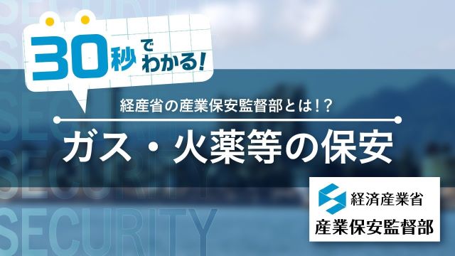 紹介動画のサムネイル「30秒でわかる！ガス・火薬等の保安」
