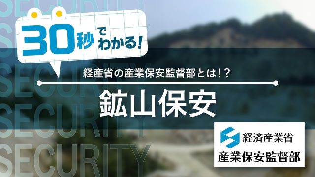 紹介動画のサムネイル「30秒でわかる！鉱山保安」