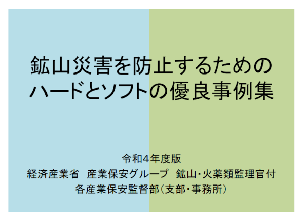 鉱山災害を防止するためのハードとソフトの優良事例集の表紙