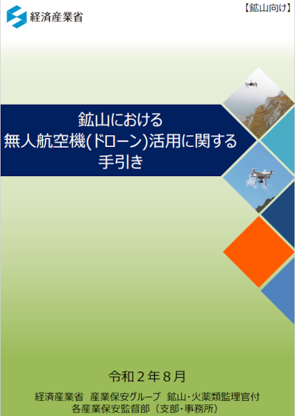 鉱山における無人航空機(ドローン)活用に関する手引きの表紙
