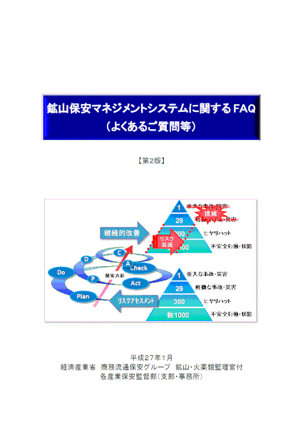 鉱山保安マネジメントシステムに関するFAQの表紙
