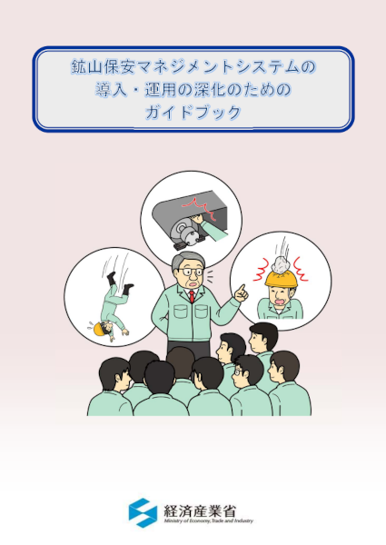 鉱山保安マネジメントシステムの構築と有効化のためのガイドブックの表紙