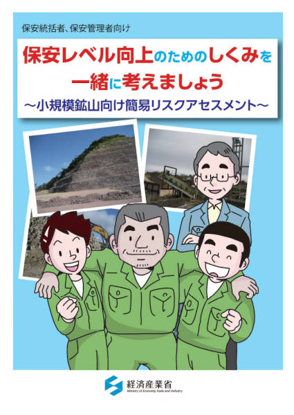 小規模鉱山向け簡易リスクアセスメントの表紙