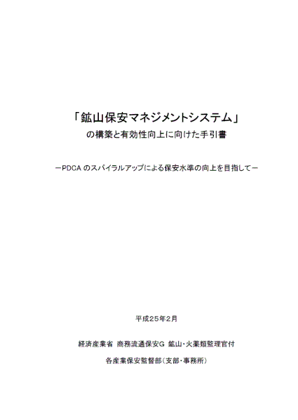 鉱山保安マネジメントシステムの構築と有効性向上に向けた手引書の表紙